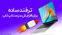 افزایش چشمگیر سرعت لپ تاپ